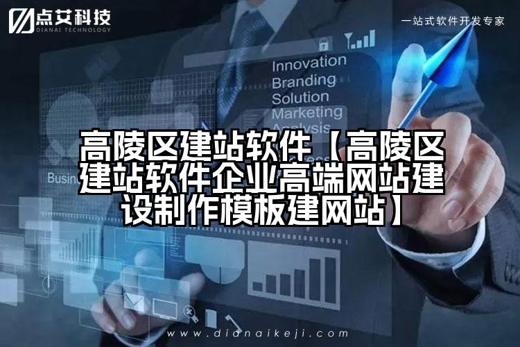 高陵区建站软件【高陵区建站软件企业高端网站建设制作模板建网站】
