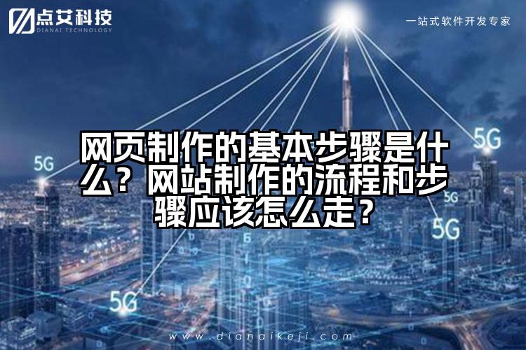 网页制作的基本步骤是什么？网站制作的流程和步骤应该怎么走？