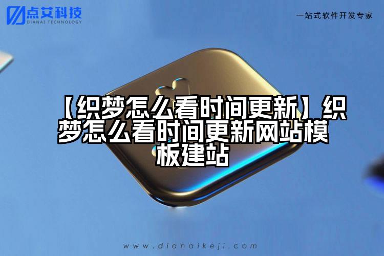 【织梦怎么看时间更新】织梦怎么看时间更新网站模板建站