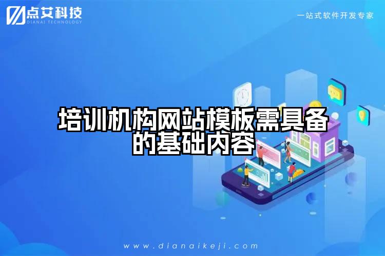培训机构网站模板需具备的基础内容