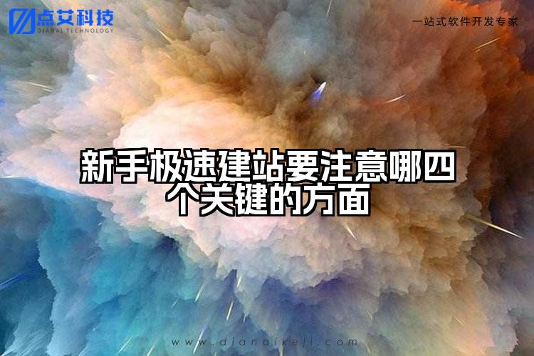 新手极速建站要注意哪四个关键的方面