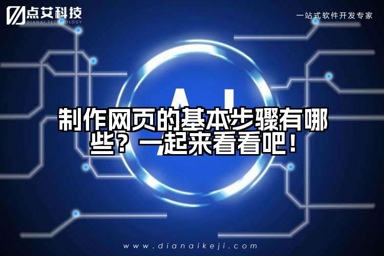 制作网页的基本步骤有哪些？一起来看看吧！