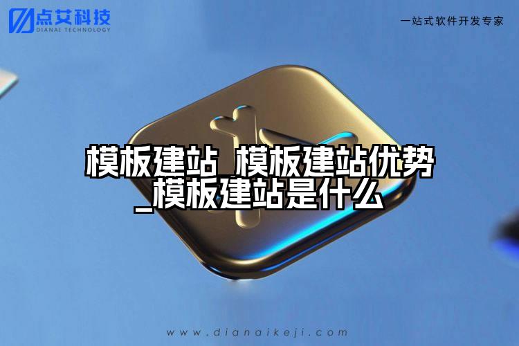 模板建站_模板建站优势_模板建站是什么
