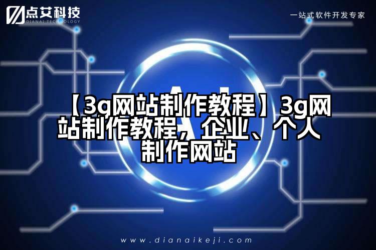 【3g网站制作教程】3g网站制作教程,企业、个人制作网站