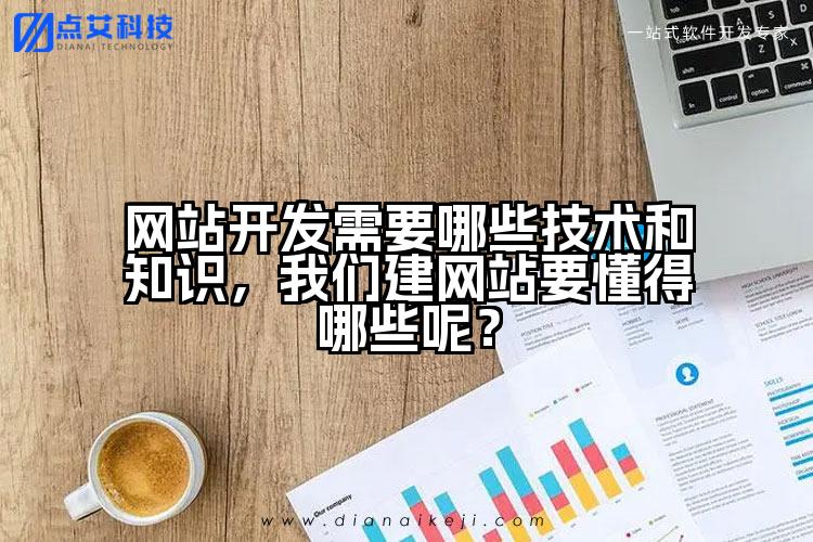网站开发需要哪些技术和知识,我们建网站要懂得哪些呢?