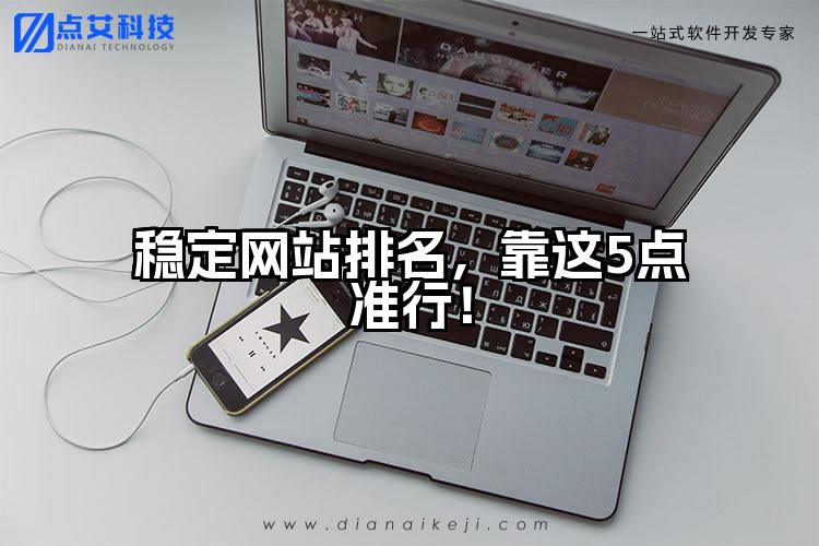 稳定网站排名,靠这5点准行!