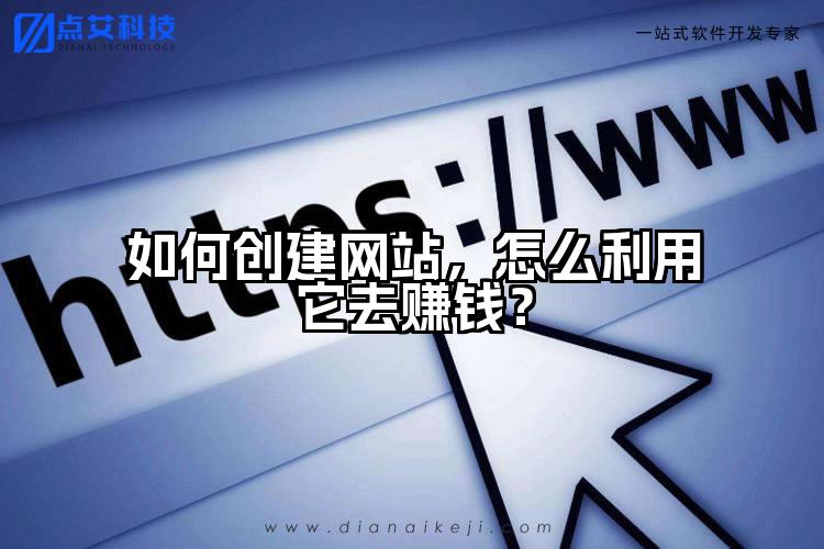 如何创建网站，怎么利用它去赚钱？