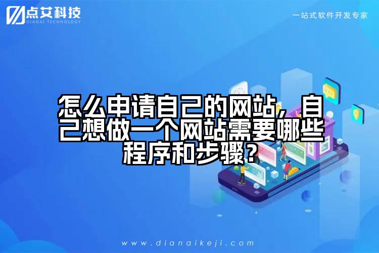 怎么申请自己的网站，自己想做一个网站需要哪些程序和步骤？