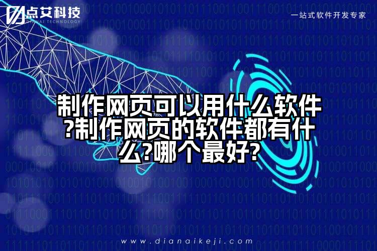 制作网页可以用什么软件?制作网页的软件都有什么?哪个最好?