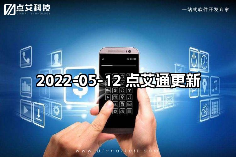 2022-05-12 点艾通更新