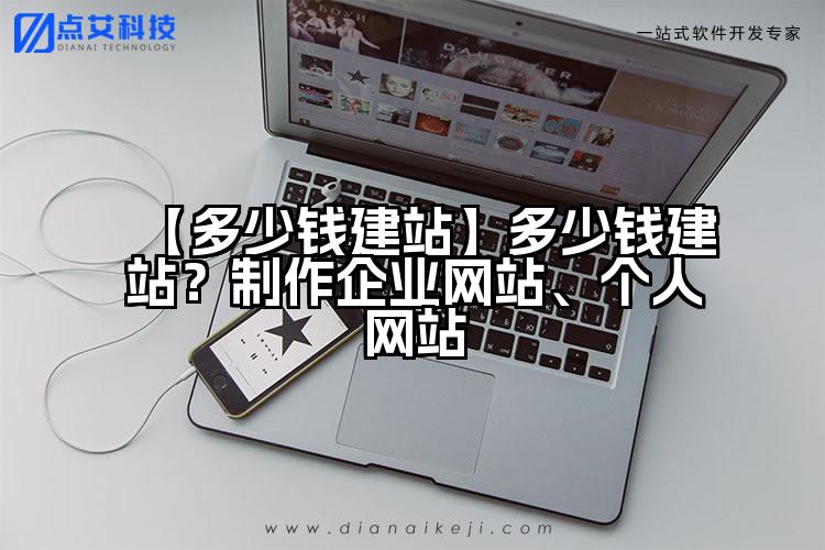 【多少钱建站】多少钱建站？制作企业网站、个人网站