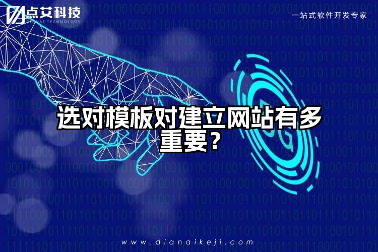 选对模板对建立网站有多重要?