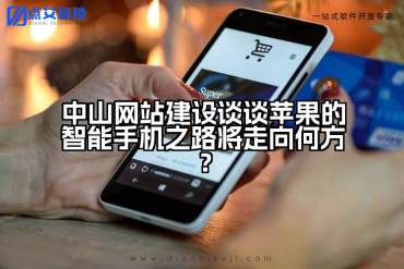 中山网站建设谈谈苹果的智能手机之路将走向何方？