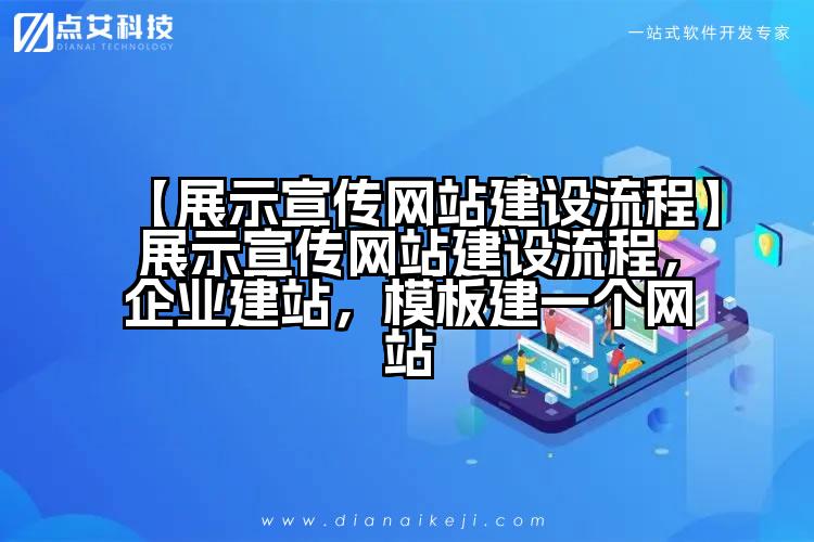 【展示宣传网站建设流程】展示宣传网站建设流程,企业建站,模板建一个网站