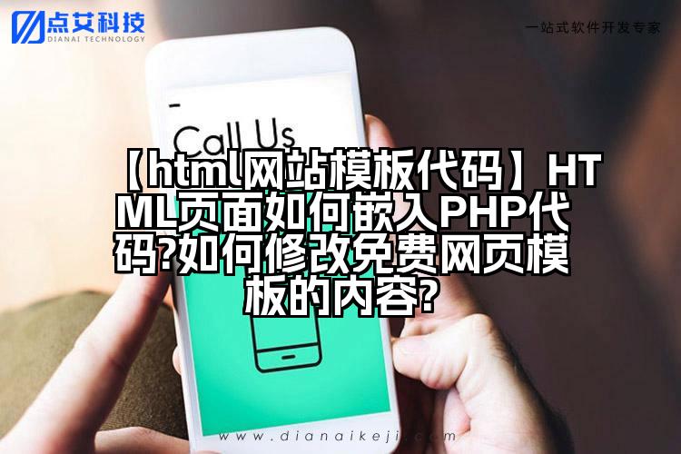 【html网站模板代码】HTML页面如何嵌入PHP代码?如何修改免费网页模板的内容?