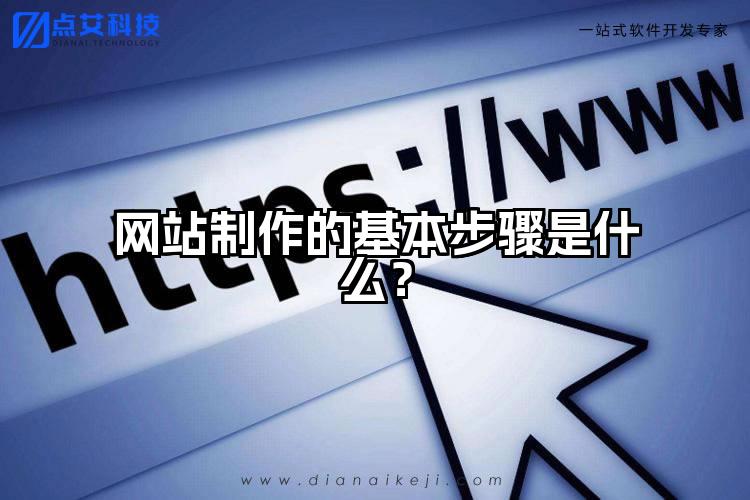 网站制作的基本步骤是什么？