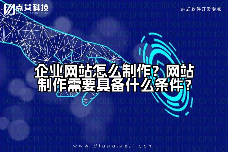 企业网站怎么制作？网站制作需要具备什么条件？