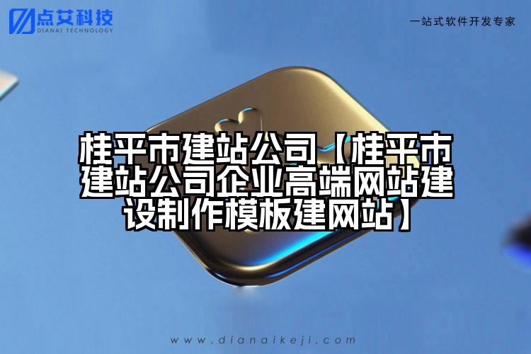 桂平市建站公司【桂平市建站公司企业高端网站建设制作模板建网站】