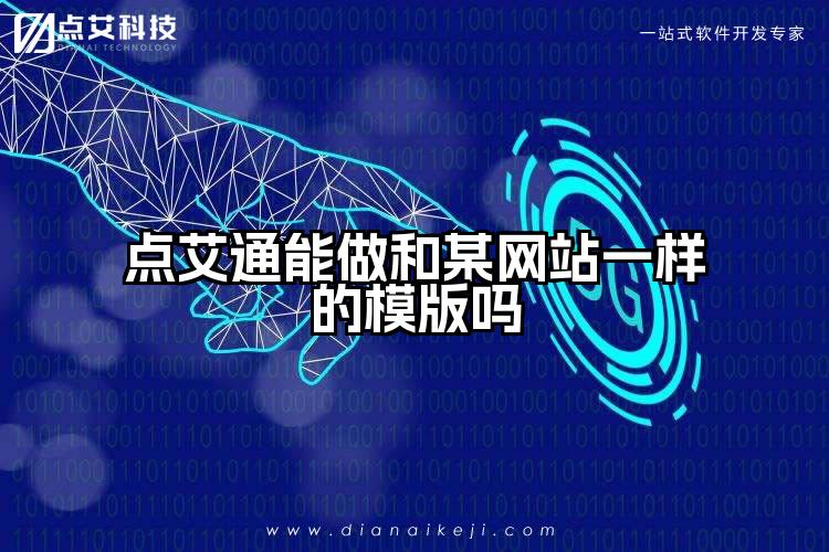 点艾通能做和某网站一样的模版吗