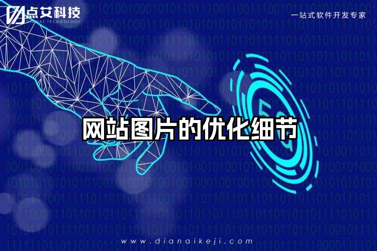 网站图片的优化细节