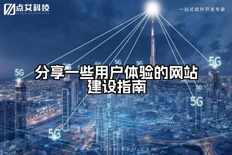 分享一些用户体验的网站建设指南