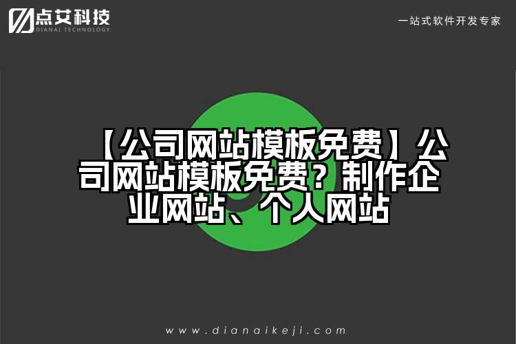 【公司网站模板免费】公司网站模板免费?制作企业网站、个人网站