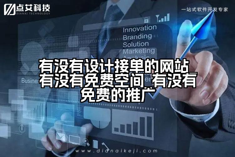 有没有设计接单的网站_有没有免费空间_有没有免费的推广