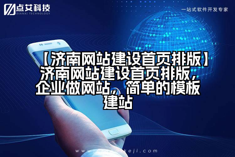 【济南网站建设首页排版】济南网站建设首页排版,企业做网站,简单的模板建站