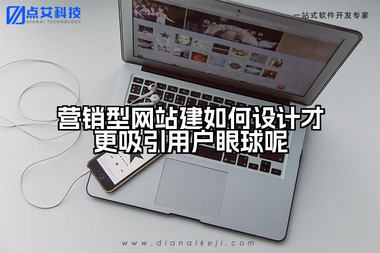 营销型网站建如何设计才更吸引用户眼球呢