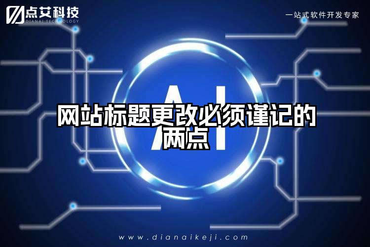 网站标题更改必须谨记的两点