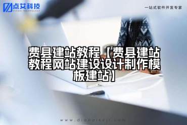 费县建站教程【费县建站教程网站建设设计制作模板建站】