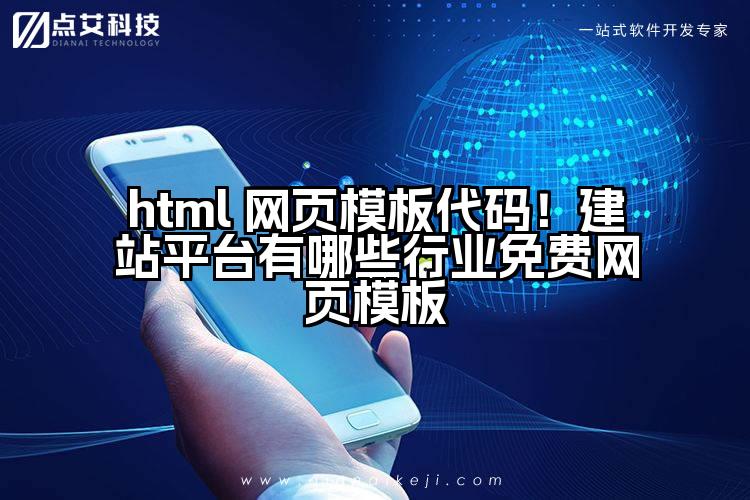 html 网页模板代码!建站平台有哪些行业免费网页模板