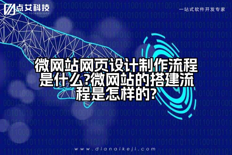 微网站网页设计制作流程是什么?微网站的搭建流程是怎样的?