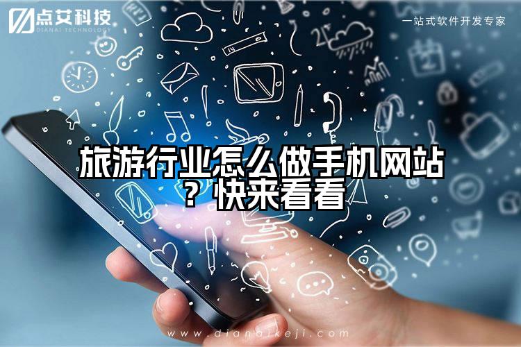 旅游行业怎么做手机网站?快来看看