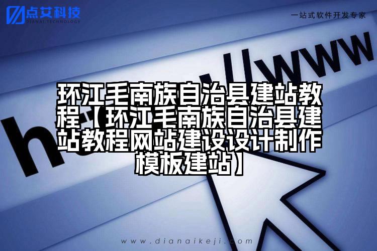 环江毛南族自治县建站教程【环江毛南族自治县建站教程网站建设设计制作模板建站】