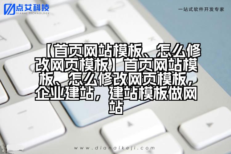 【首页网站模板、怎么修改网页模板】首页网站模板、怎么修改网页模板,企业建站,建站模板做网站