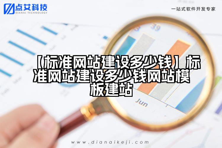 【标准网站建设多少钱】标准网站建设多少钱网站模板建站