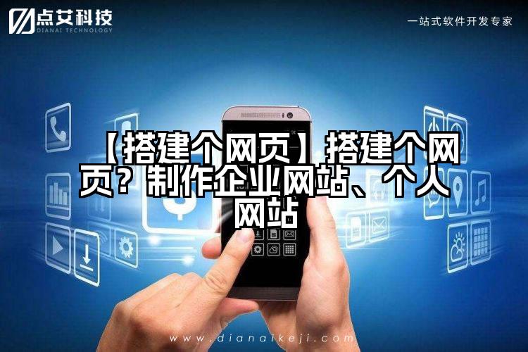 【搭建个网页】搭建个网页？制作企业网站、个人网站