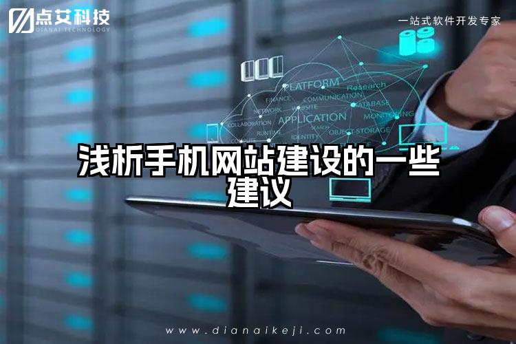 浅析手机网站建设的一些建议
