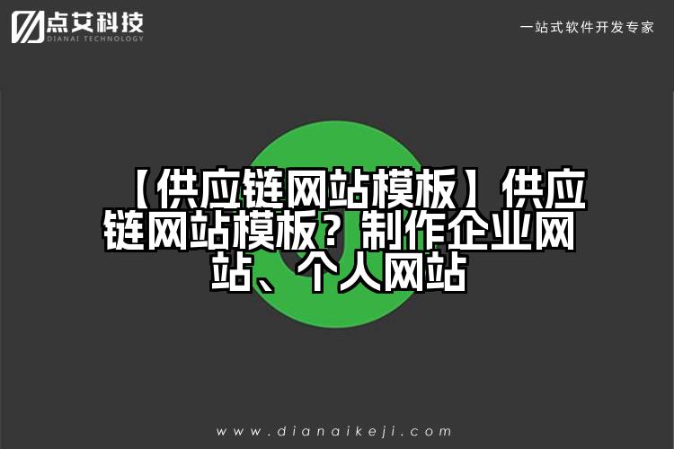 【供应链网站模板】供应链网站模板？制作企业网站、个人网站