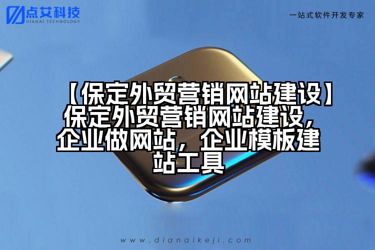 【保定外贸营销网站建设】保定外贸营销网站建设,企业做网站,企业模板建站工具