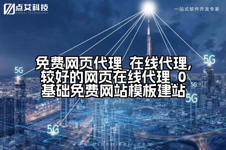 免费网页代理_在线代理,较好的网页在线代理_0基础免费网站模板建站