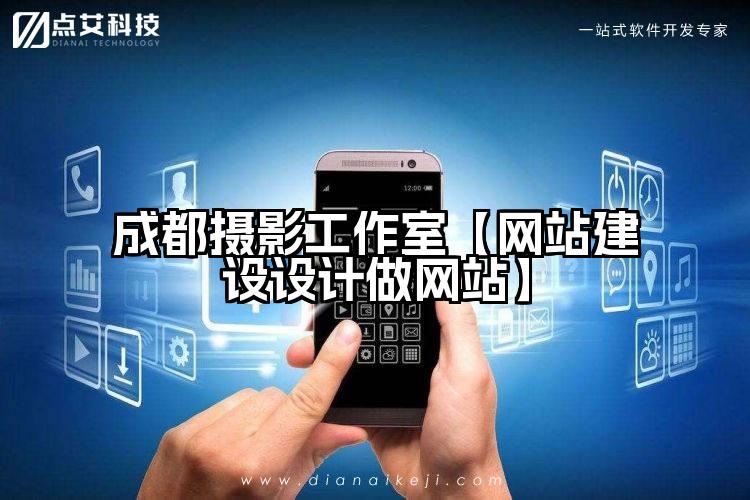 成都摄影工作室【网站建设设计做网站】