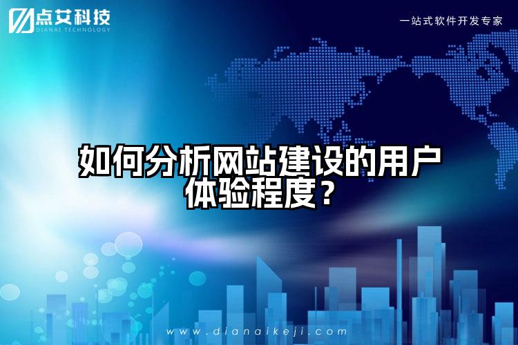 如何分析网站建设的用户体验程度？
