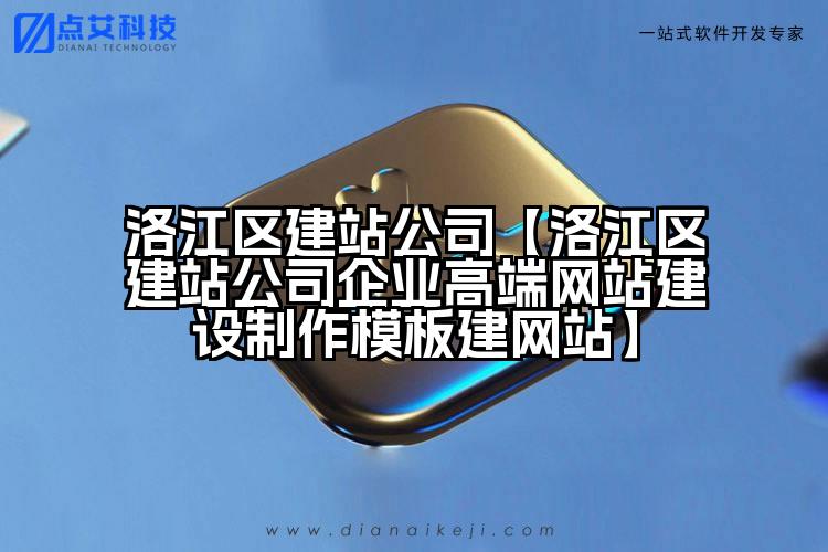 洛江区建站公司【洛江区建站公司企业高端网站建设制作模板建网站】