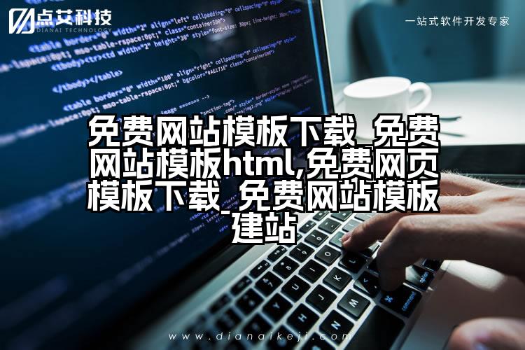 免费网站模板下载_免费网站模板html,免费网页模板下载_免费网站模板建站