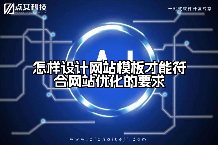 怎样设计网站模板才能符合网站优化的要求