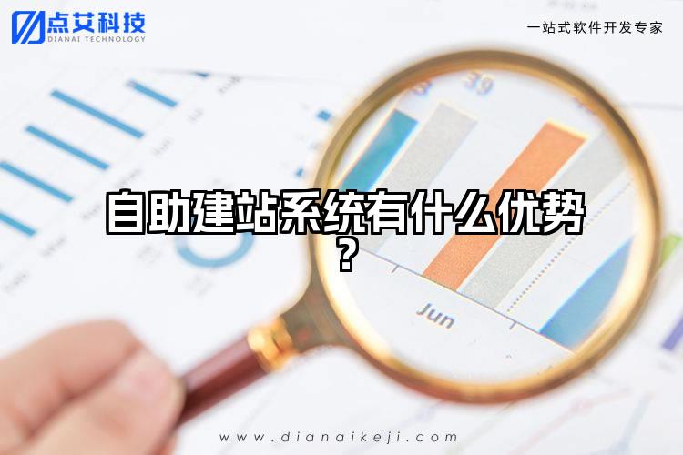 自助建站系统有什么优势？