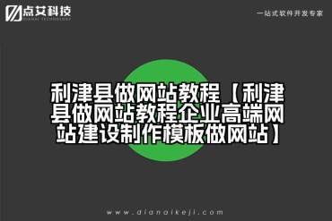 利津县做网站教程【利津县做网站教程企业高端网站建设制作模板做网站】