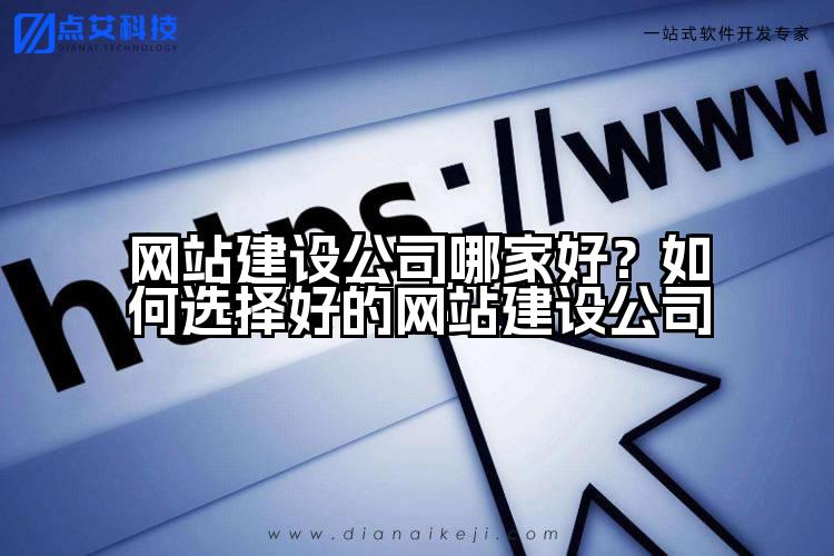 网站建设公司哪家好？如何选择好的网站建设公司